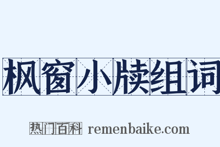 枫窗小牍组词是什么意思的图片